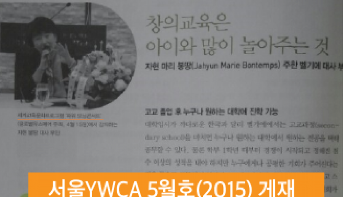 서울YWCA 5월호(2015) 게재_FeaturedImage