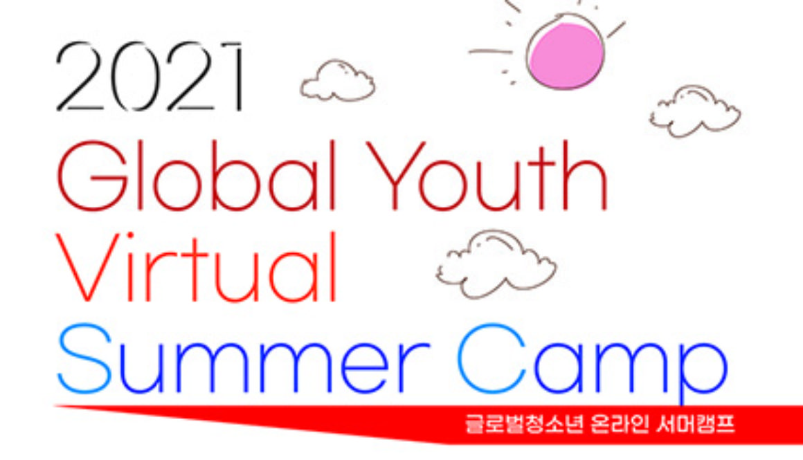 (web)글로벌유스페어-청소년 온라인 여름캠프