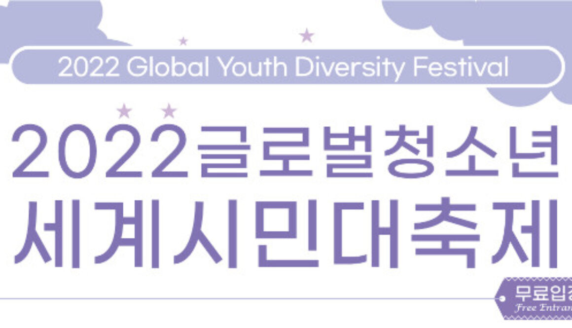 2022 Global Youth Diveristy Fest Featured