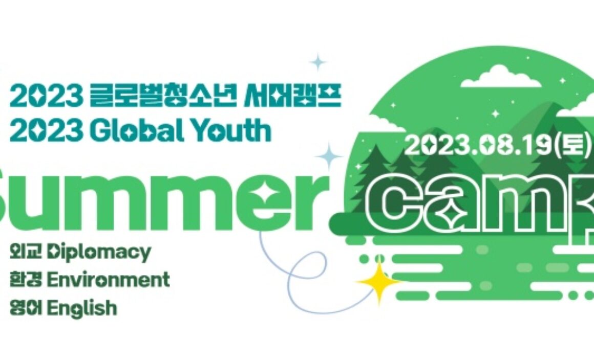 2023글로벌청소년 외교영어서머캠프