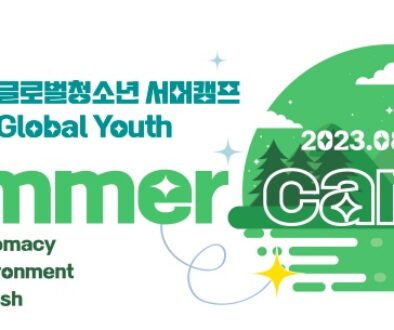 2023글로벌청소년 외교영어서머캠프