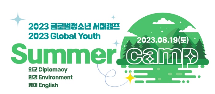 2023글로벌청소년 외교영어서머캠프
