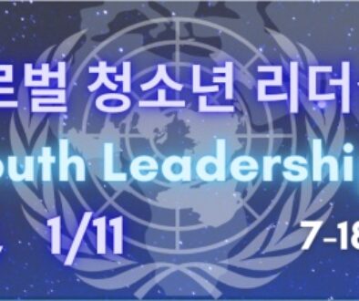 GYF Leadership Program Flyer의 사본 - 1