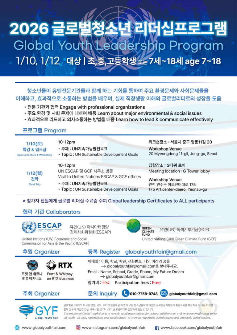 2026 Global Youth Leadership Program | 글로벌청소년 리더십프로그램 – Global Youth Fair